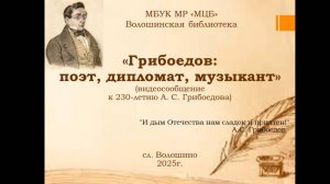 Видеосообщение "Грибоедов: поэт, дипломат, музыкант"