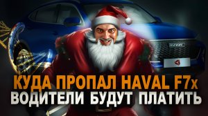 Куда пропал HAVAL | за что будут платить водители