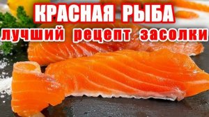 Как Вкусно Засолить Лосось! Рецепт Сухой Засолки Красной Рыбы! Рецепты от Аллы! Шашлыки от Мартика