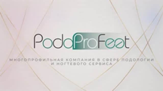 Международная школа подологии Podoprofeeet