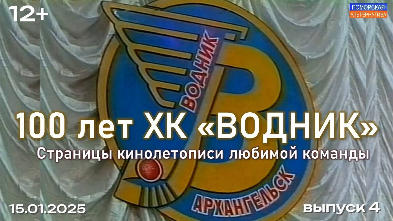 По страницам кинолетописи любимой команды, выпуск 4. #100летВоднику (12.01.2025) [12+].