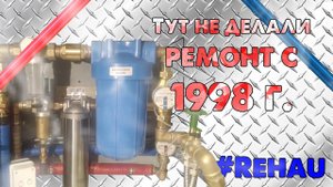 РАЗВОДКА САНТЕХНИКИ И СЛОЖНЫЙ ПРОЕКТ СИСТЕМЫ ОЧИСТКИ ВОДЫ. ТУТ НЕ ДЕЛАЛИ РЕМОНТ С 1998 ГОДА!!!