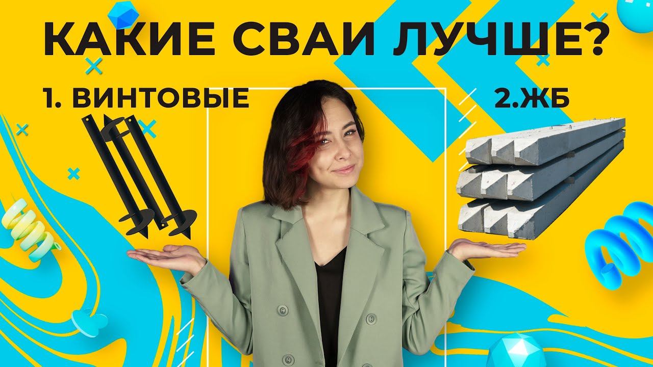 Какие сваи лучше: винтовые или железобетонные