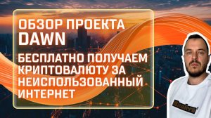 Обзор проекта Dawn - бесплатно получаем криптовалюту за неиспользованный интернет #airdrop #depin