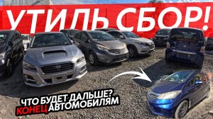 УТИЛЬ СБОР БЛИЗКО❗️ЧТО БУДЕТ ДАЛЬШЕ⁉️БОЛЬШОЕ ПРИБЫТИЕ АВТО ИЗ ЯПОНИИСЕМЕЙНЫЕ АВТО