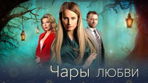Чары любви 1,2,3,4 серия (сериал 2025)
