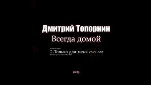 Только для меня(Voice edit)