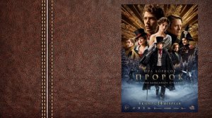 #драма Пророк. История Александра Пушкина -  трейлер (Премьера в России 14 февраля 2025)