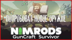 NIMRODS: GunCraft Survivor ПОПРОБОВАЛ НОВОЕ ОРУЖИЕ