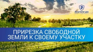 Прирезка свободной земли к своему участку. Можно ли законно увеличить площадь земельного участка?