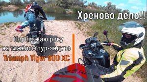 Хреново дело! / Переезжаю реку на тур-эндуро Triumph Tiger 800XC