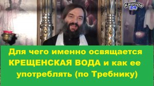 Для чего именно освящается КРЕЩЕНСКАЯ ВОДА и как ее употреблять (по Требнику) Свящ Валерий Сосковец