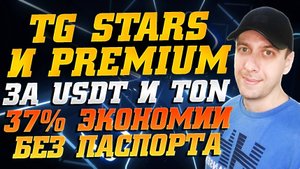 Как дёшево купить Telegram Stars и Premium за криптовалюту без паспорта