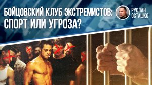 Бойцовский клуб экстремистов: спорт или угроза?
