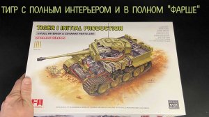 Тигр с полным интерьером и в полном “фарше”. Новинка от фирмы «RFM» в 1/35 масштабе: танк "Tiger I"