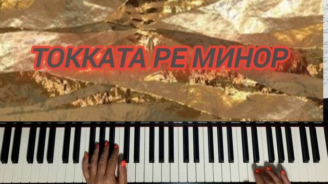 И.С.Бах Токката ре минор подробный разбор на пианино 2 я часть https://boosty.to/fialka208