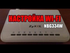 Настройка Wi-Fi на роутере Zyxel NBG334W