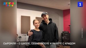 Вероника Сыромля – о школе, Севастополе и работе с Кридом