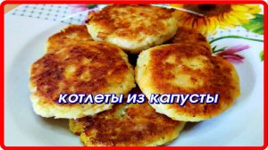 полезные вкусные КОТЛЕТЫ ИЗ КАПУСТЫ и готовятся просто