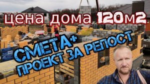 ДОМ 120 квадратов  Полный обзор Стоимость дома в 2019 году Цена дома, смета, бесплатный проект 18