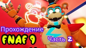 Прохождение (fnaf 9 Security Bridge) (2 Часть)