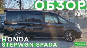 ОБЗОР HONDA STEPWGN В МАКСИМАЛЬНОЙ КОМПЛЕКТАЦИИ SPADA COOL SPIRIT АКТУАЛЬНАЯ ЦЕНА НОЯБРЬ 2022‼️