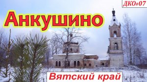 ДКО#07. Анкушино. Заброшенная церковь (ЮРЬЯНСКИЙ р-н, КИРОВСКАЯ область)