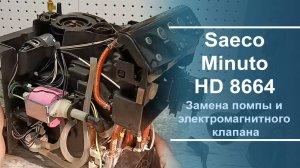 Ремонт кофемашины Saeco Minuto HD 8664. Замена помпы и электромагнитного клапана.