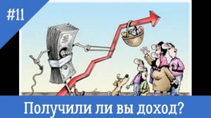 Что такое доход