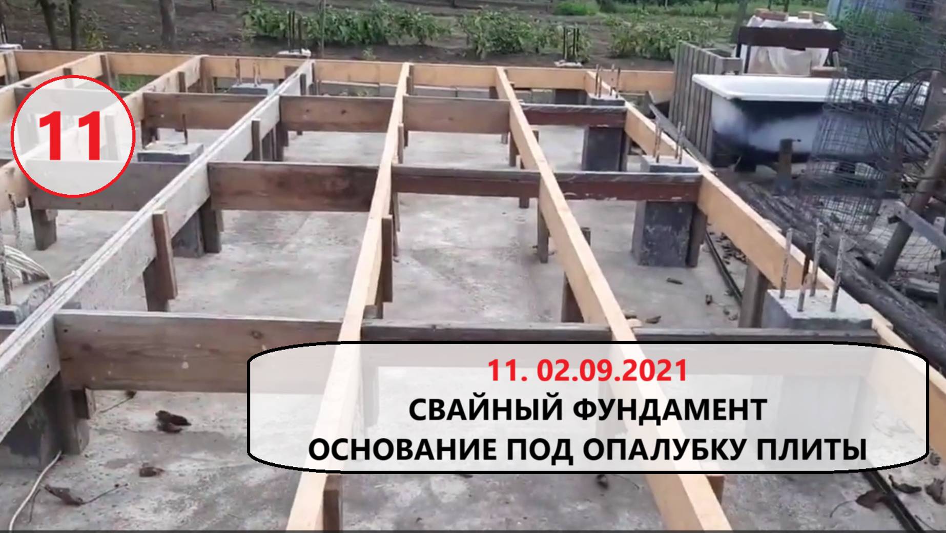 11. 02 сентября 2021. Свайный фундамент. Основа под опалубку бетонной плиты.