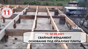 11. 02 сентября 2021. Свайный фундамент. Основа под опалубку бетонной плиты.
