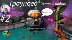 Grounded ▶ Усатый робот # 2