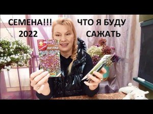 Что я буду сажать в 2022 году.