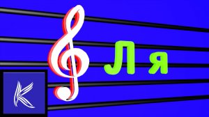НОТА "ЛЯ"