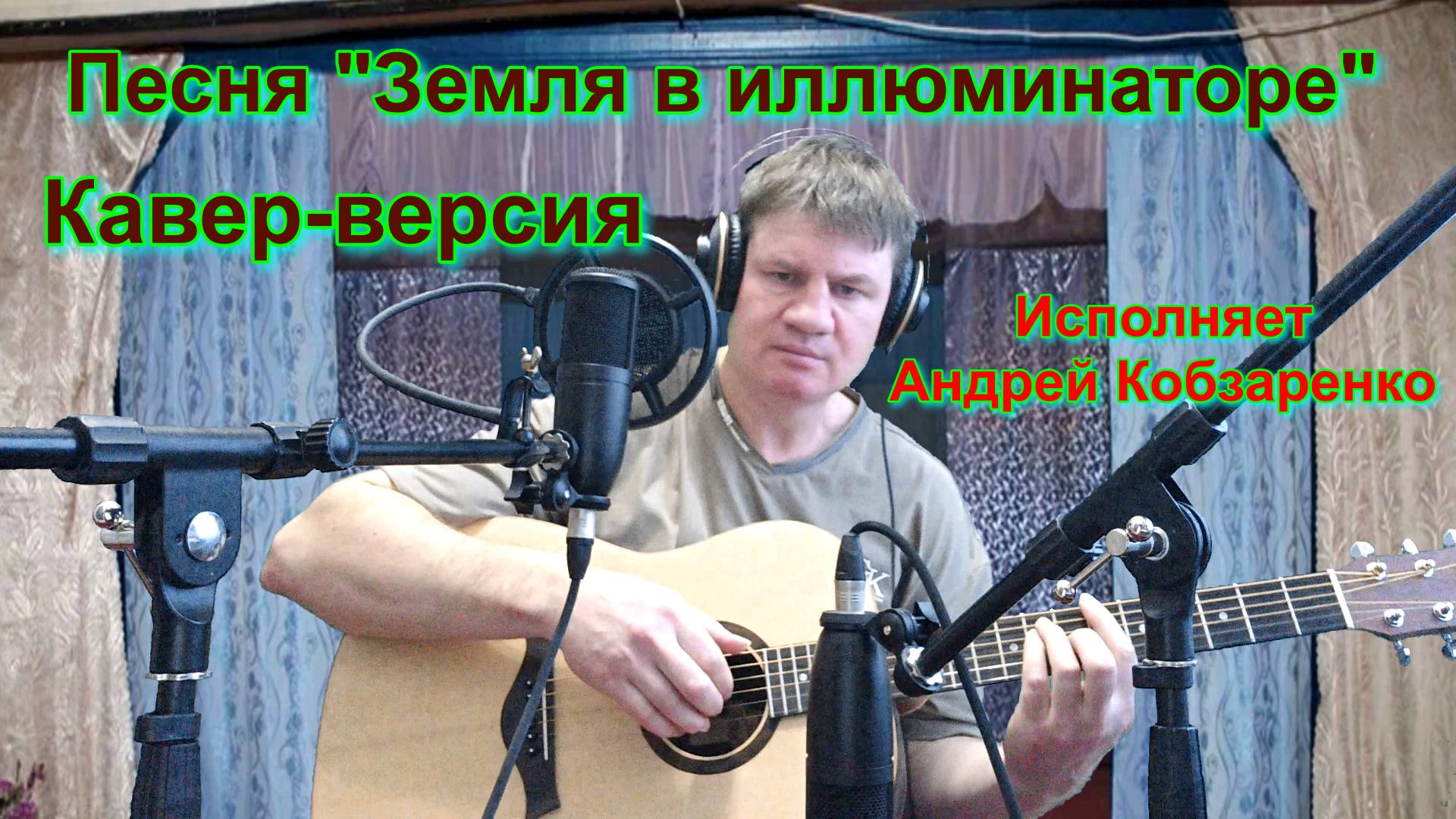 Земля в иллюминаторе*