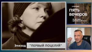 Кинофильм "Пять вечеров". А. Володин. Н. Михалков. Литература ЕГЭ, ОГЭ. Эпизод "Первый поцелуй".