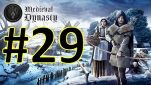 Medieval Dynasty Релиз. Средневековая династия. Прохождение #29.