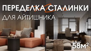 РУМТУР: переделка узкой СТАЛИНКИ в просторную ЕВРОДВУШКУ с современным минимализмом | 58 м2