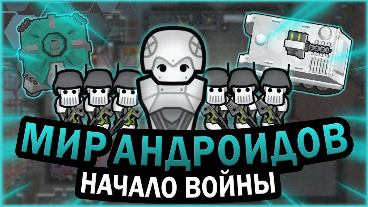 3. АНДРОИДЫ В РИМВОРЛД  RIMWORLD