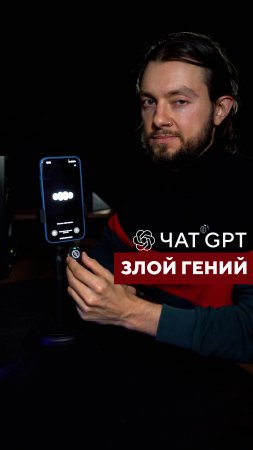 🤖 чат gpt. если бы был злым гением