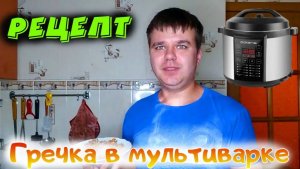 Как варить гречку в мультиварке с пропорциями воды