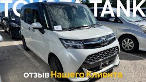 Отзыв о Veles Auto. Toyota Tank 2019 для нашего клиента Галины.