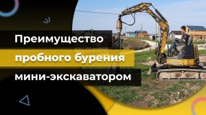 Преимущество пробного бурения грунта под винтовые сваи мини-экскаватором