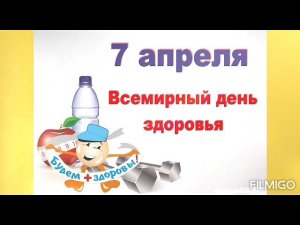 7 апреля 2021 - День здоровья