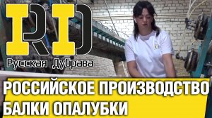 Российское производство балки опалубки. #рд #tech #doka #peri #psk #пск #стройка