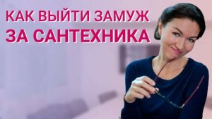 Как выйти замуж за сантехника 1,2,3,4 серия (сериал 2025)