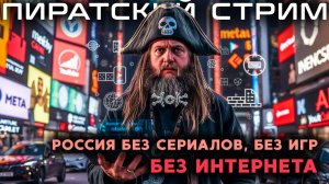 🎥 Пиратский стрим: новые законы или новые ограничения?