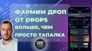 Фармим дроп от Drops — больше, чем просто тапалка | Поддержка DWF Labs #airdrop #crypto #miniapp