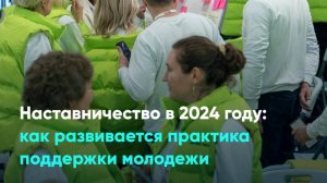 Наставничество в 2024 году: как развивается практика поддержки молодежи