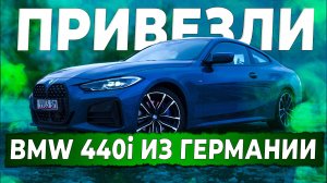 Привезли BMW 440i из Германии на заказ клиенту. Автоподбор Купитачку.